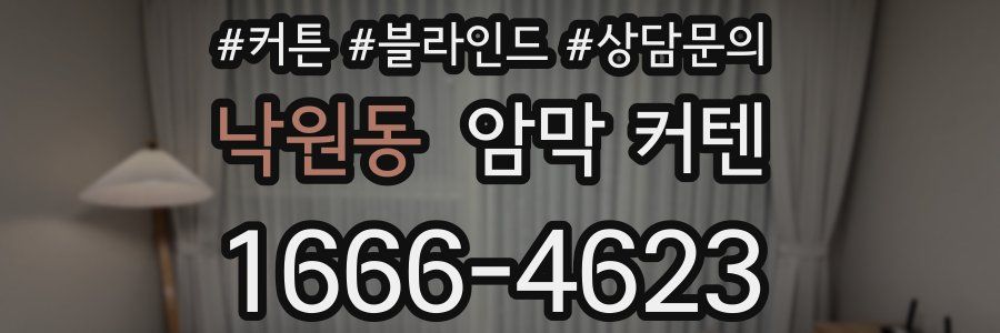 낙원동 암막 커텐