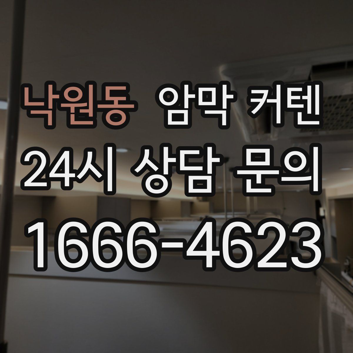 낙원동 암막 커텐