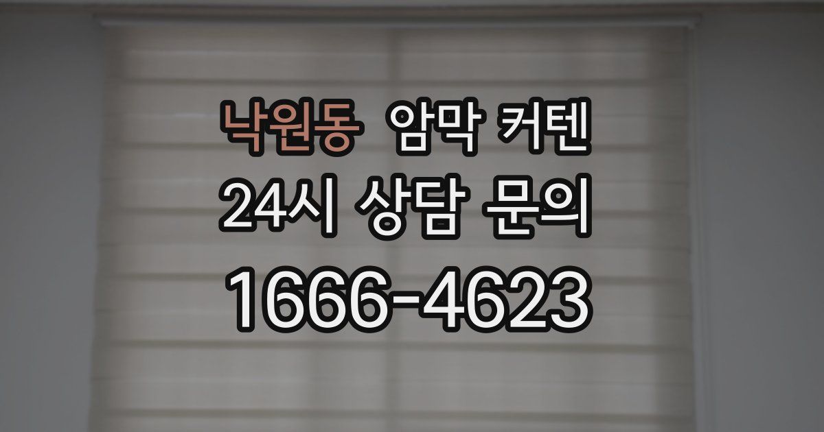 낙원동 암막 커텐