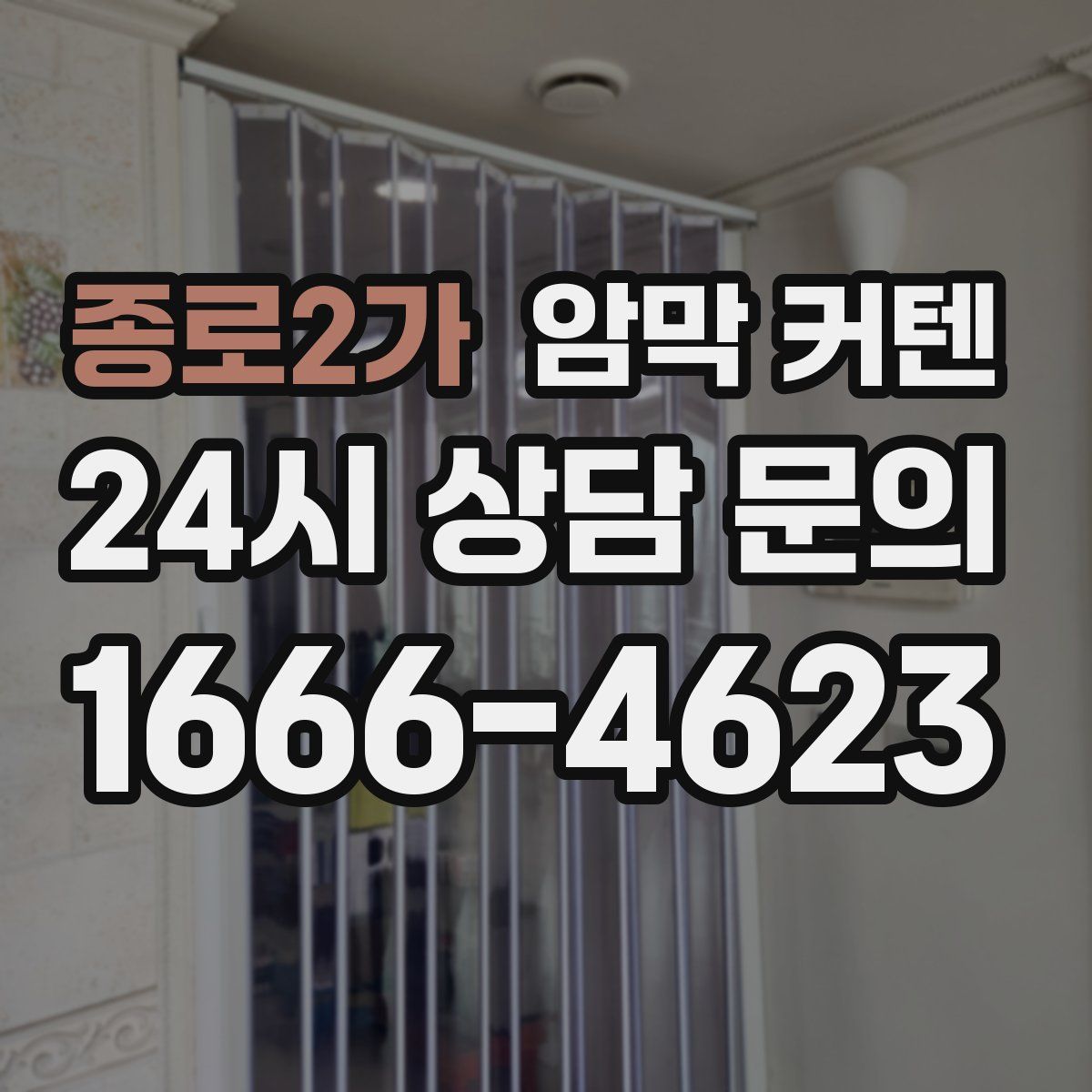 종로2가 암막 커텐