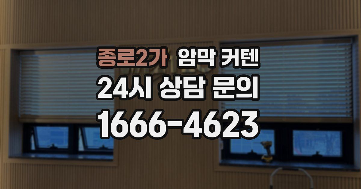 종로2가 암막 커텐