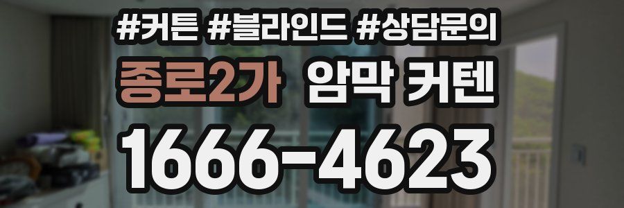 종로2가 암막 커텐