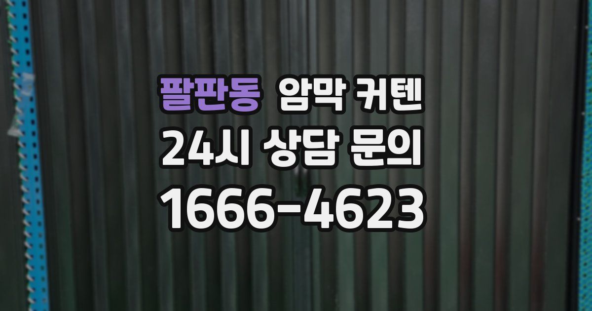 팔판동 암막 커텐