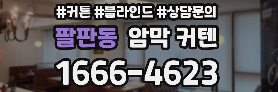 팔판동 암막 커텐