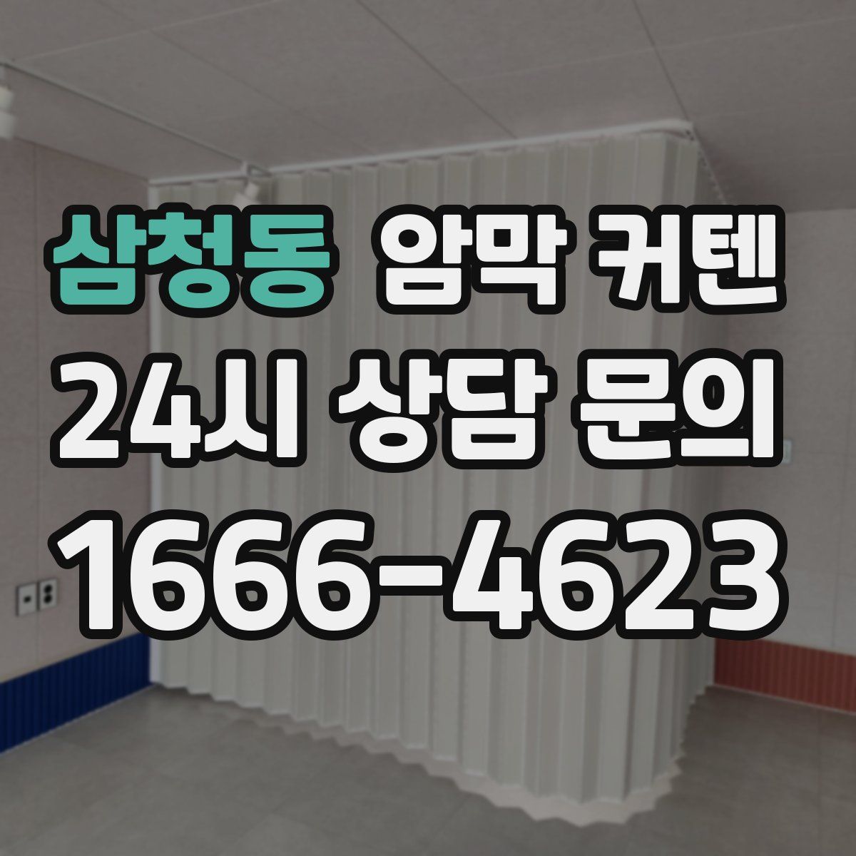 삼청동 암막 커텐