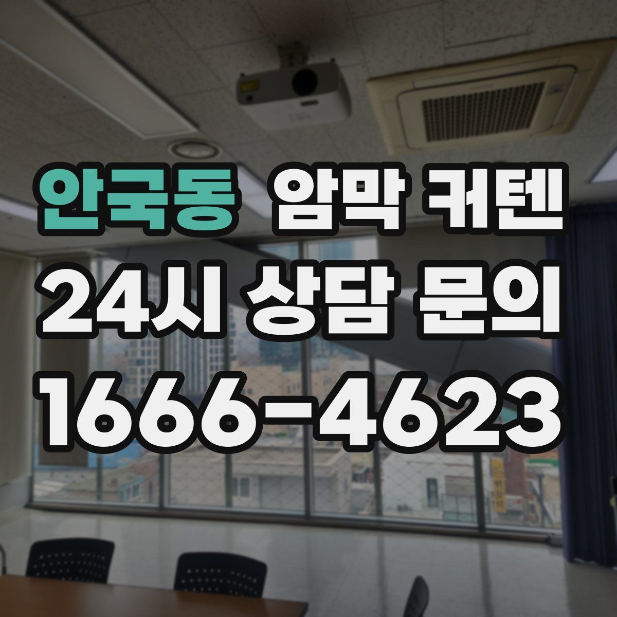 안국동 암막 커텐