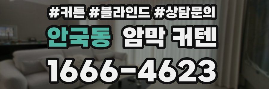 안국동 암막 커텐