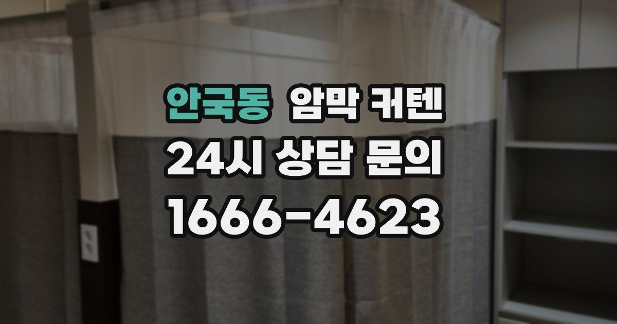 안국동 암막 커텐