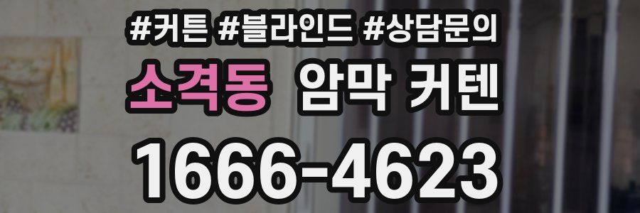소격동 암막 커텐