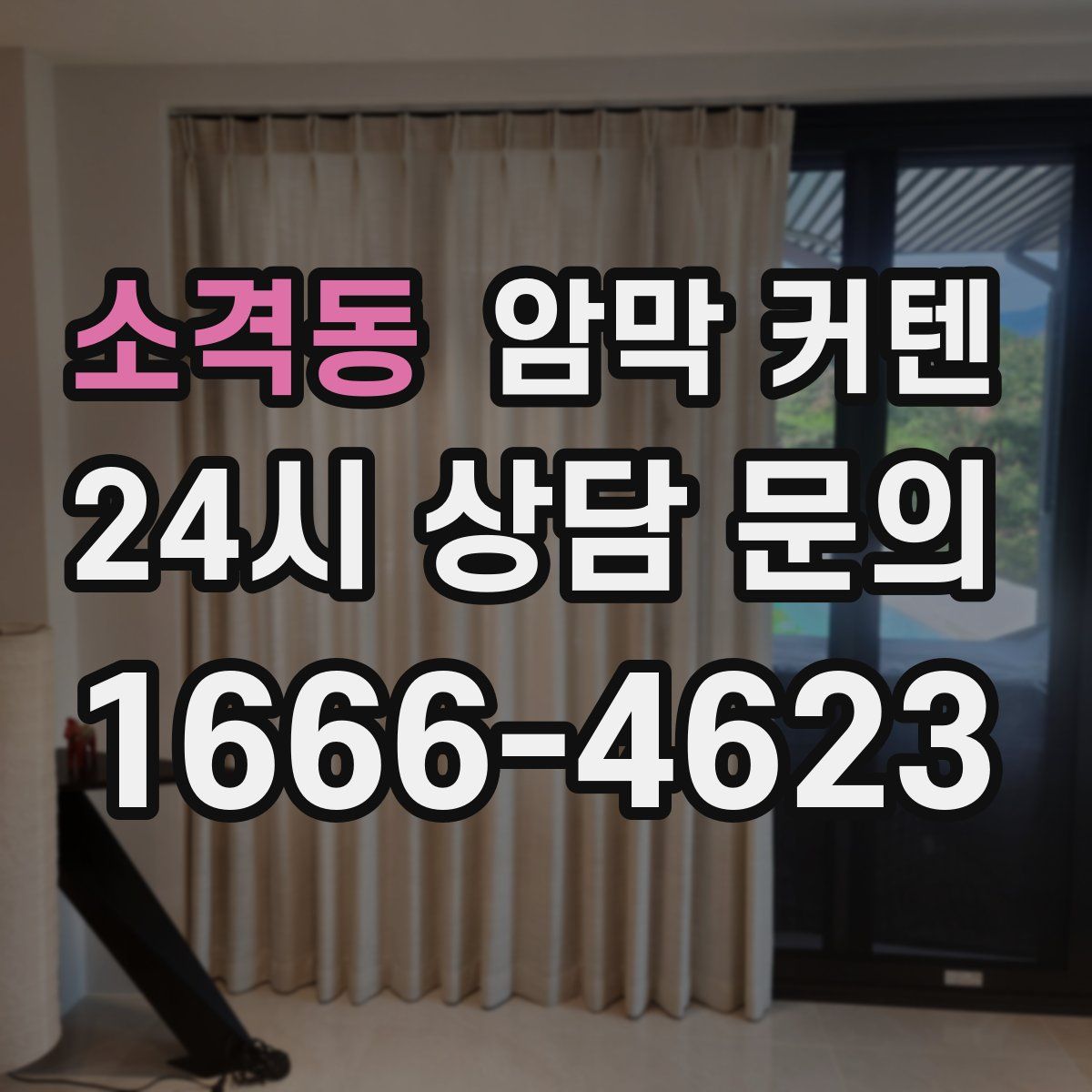 소격동 암막 커텐