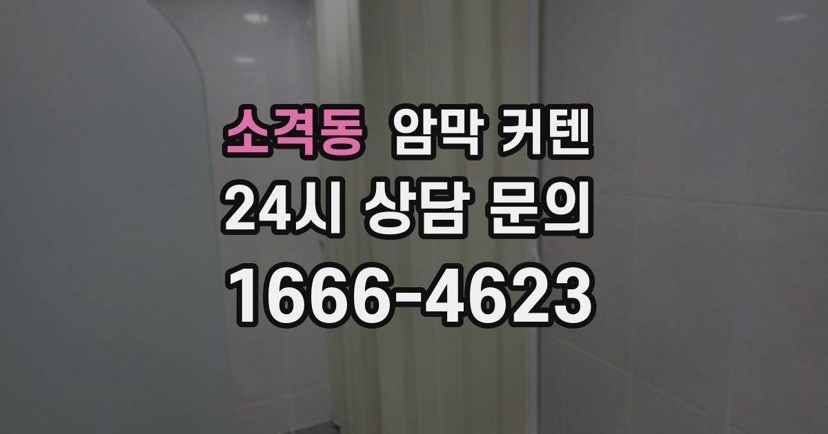 소격동 암막 커텐