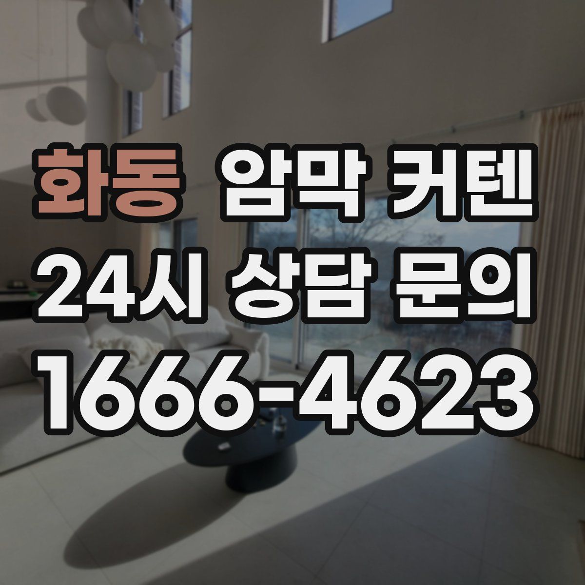 화동 암막 커텐