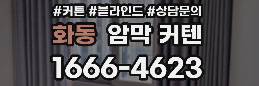 화동 암막 커텐