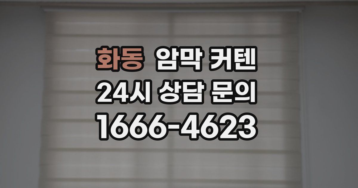 화동 암막 커텐