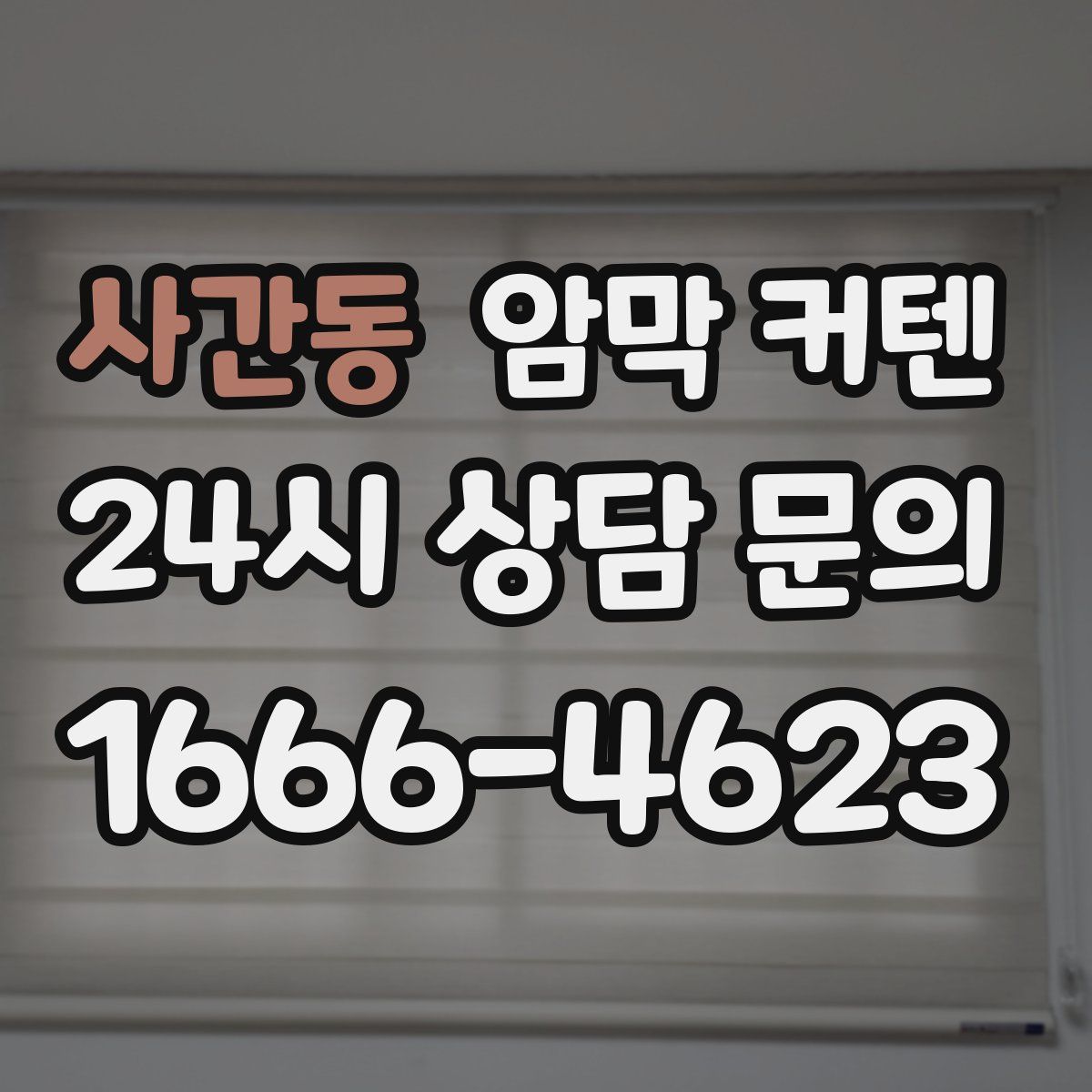 사간동 암막 커텐