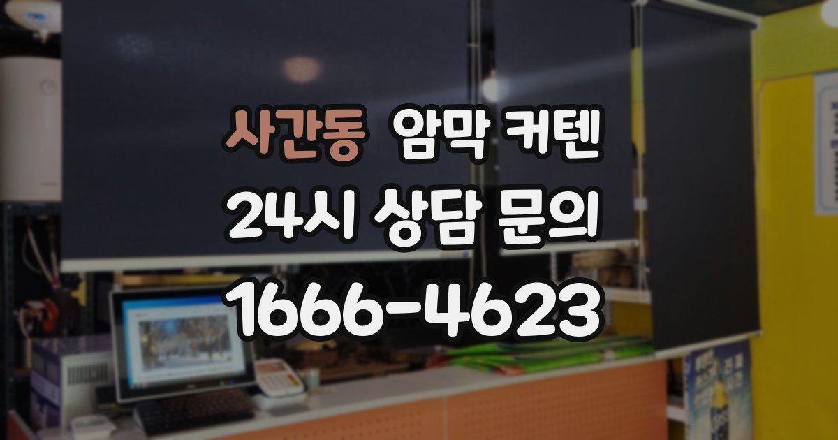 사간동 암막 커텐