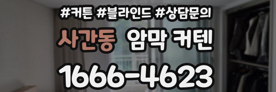 사간동 암막 커텐