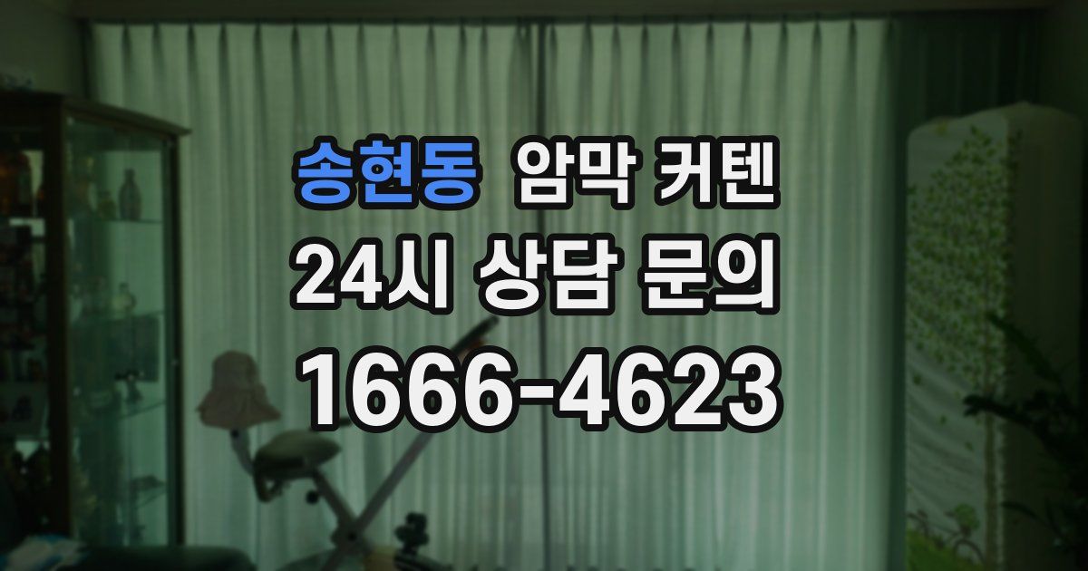 송현동 암막 커텐