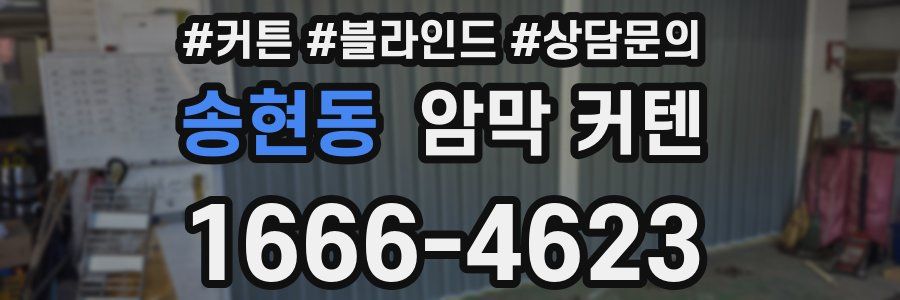 송현동 암막 커텐