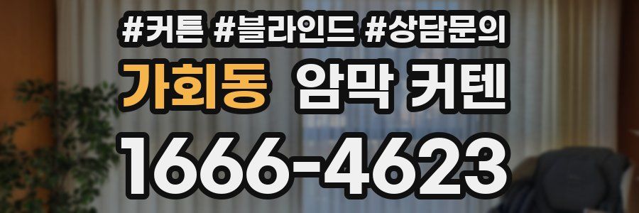 가회동 암막 커텐
