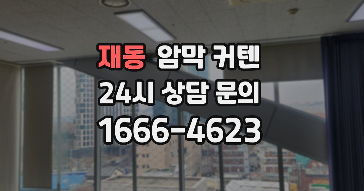 재동 암막 커텐