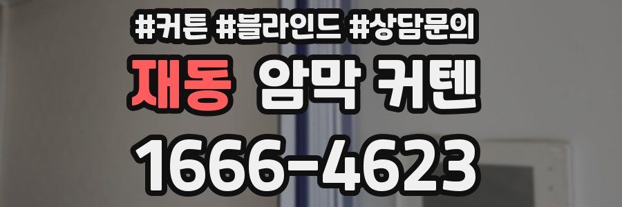 재동 암막 커텐