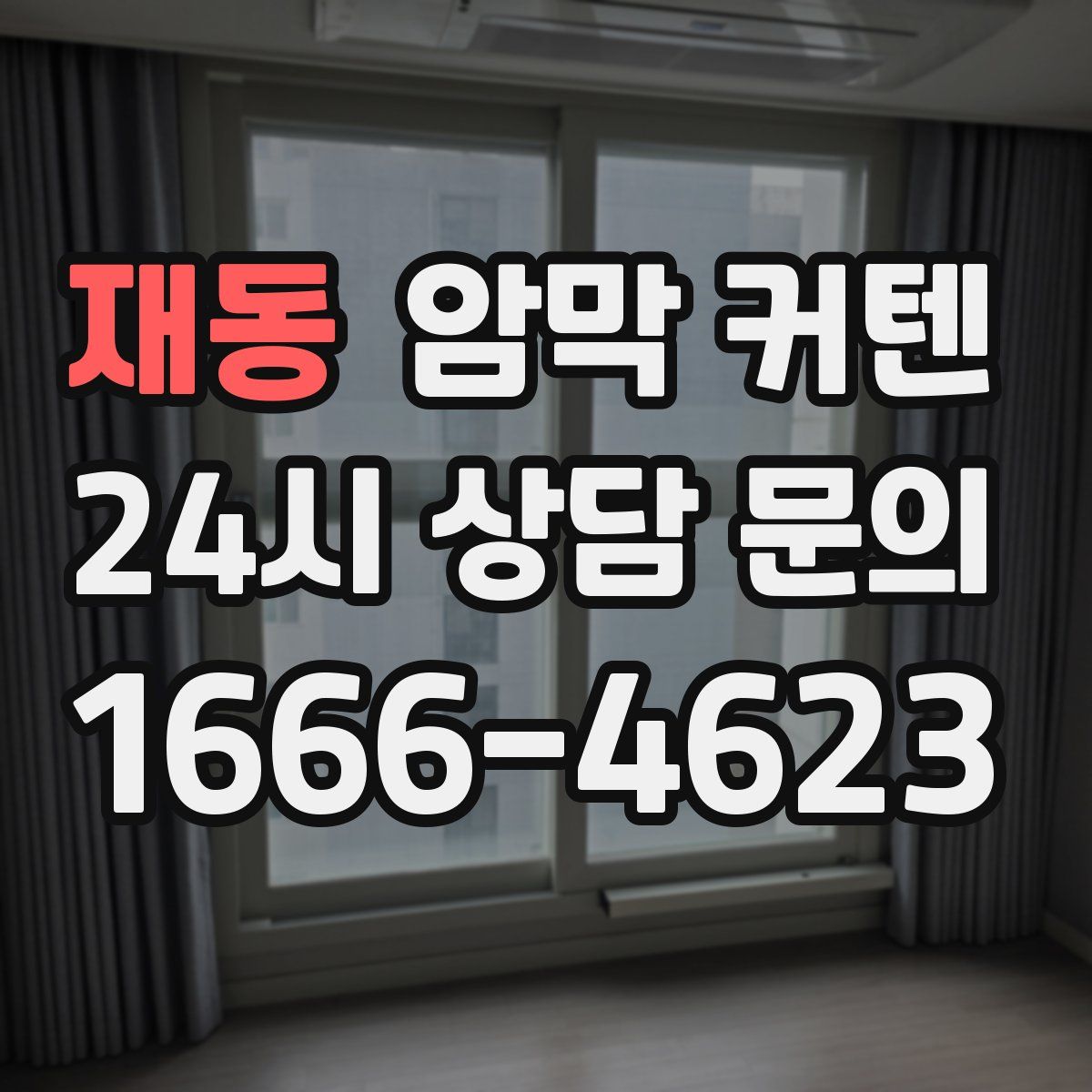 재동 암막 커텐