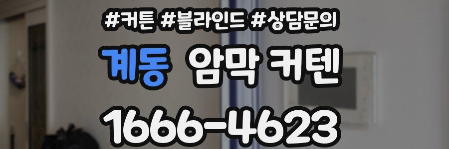 계동 암막 커텐