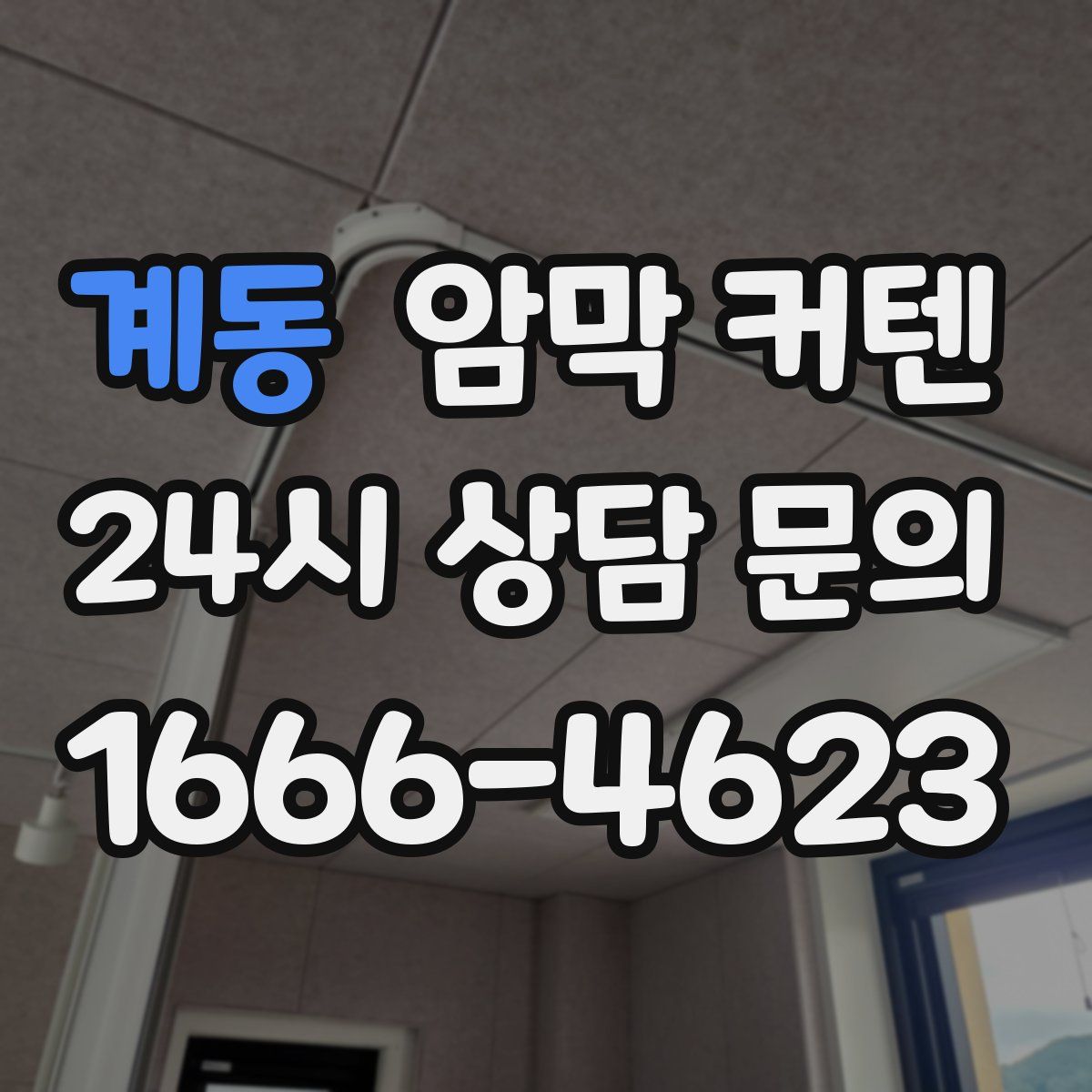 계동 암막 커텐