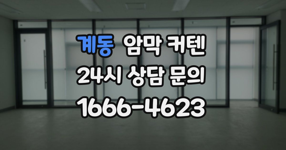 계동 암막 커텐