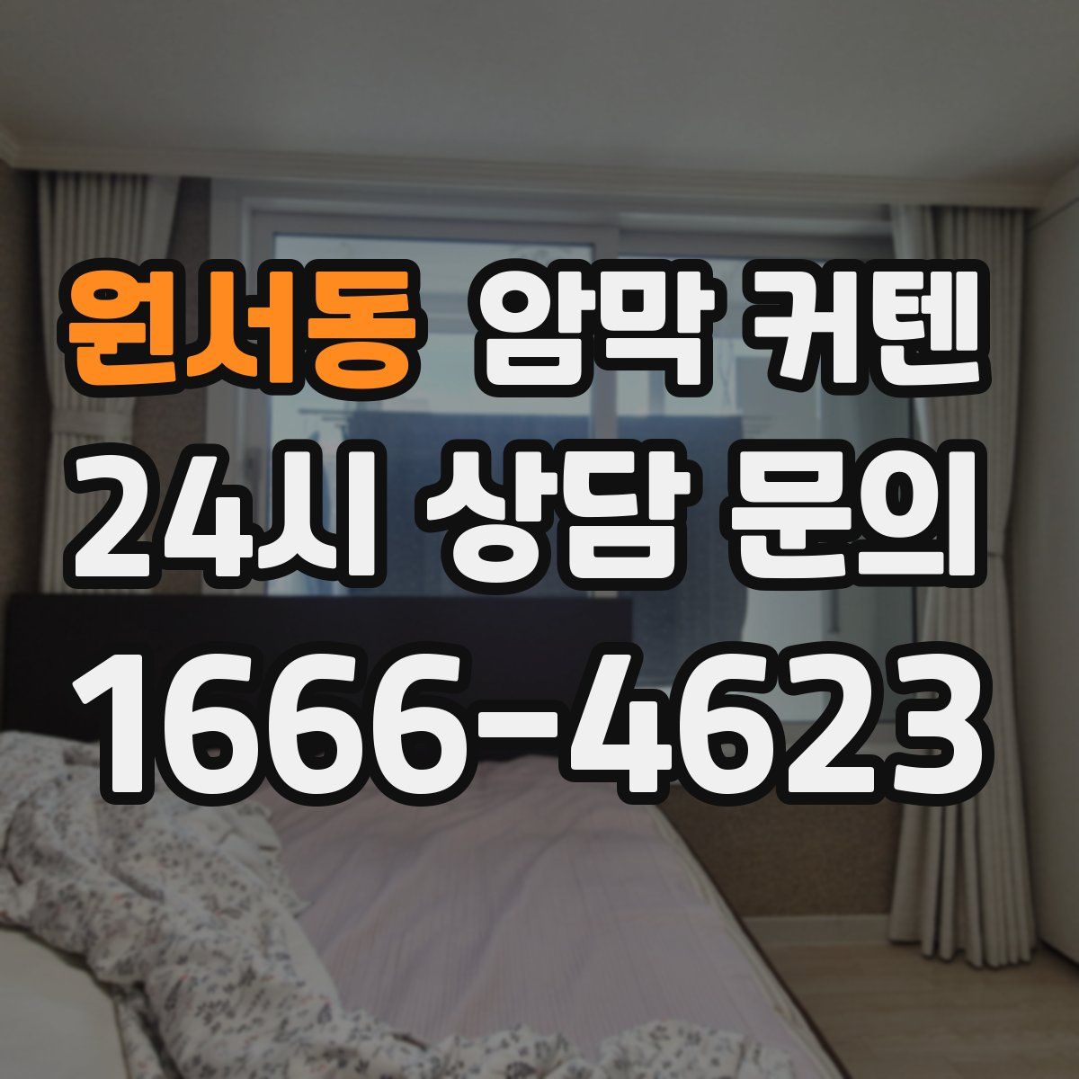 원서동 암막 커텐