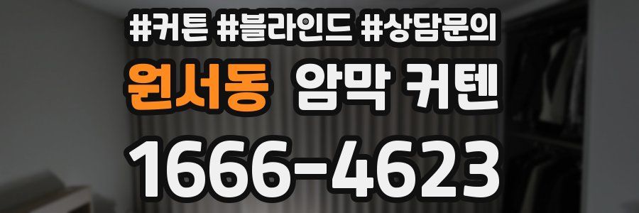 원서동 암막 커텐