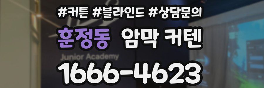 훈정동 암막 커텐
