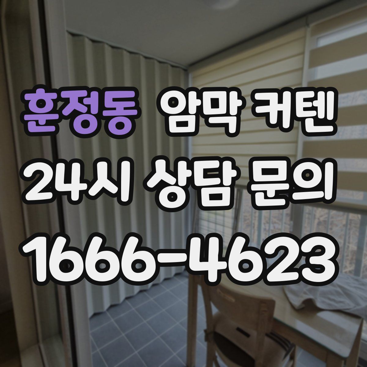 훈정동 암막 커텐