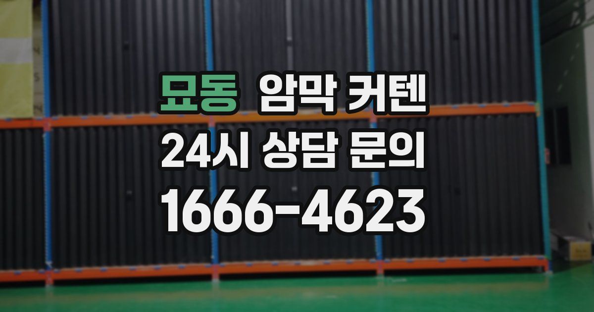 묘동 암막 커텐