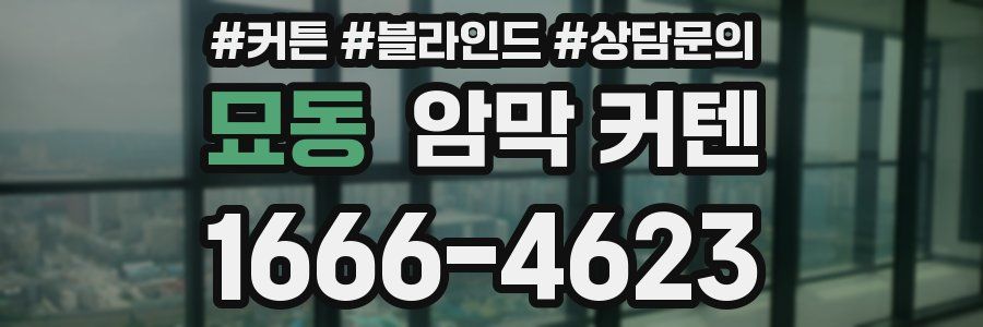 묘동 암막 커텐