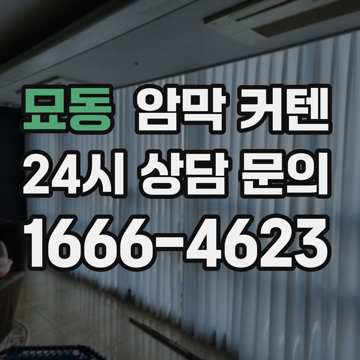묘동 암막 커텐