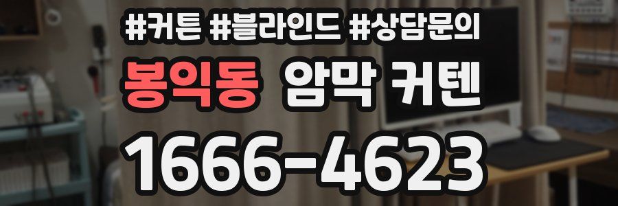 봉익동 암막 커텐
