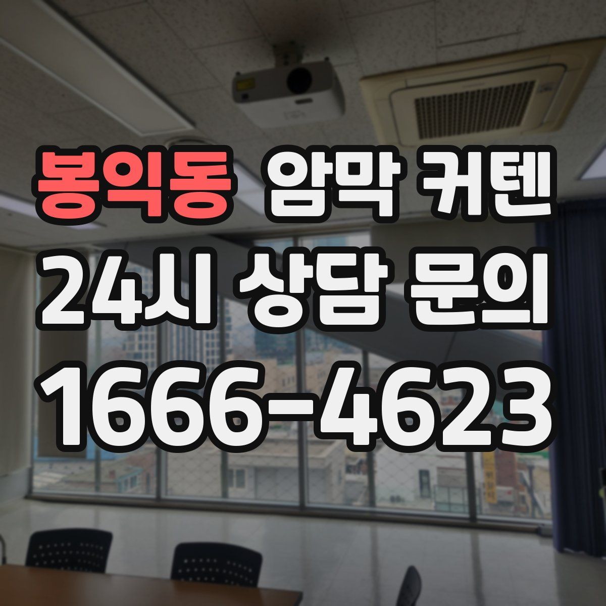 봉익동 암막 커텐