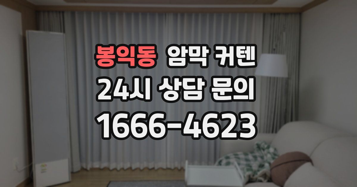 봉익동 암막 커텐