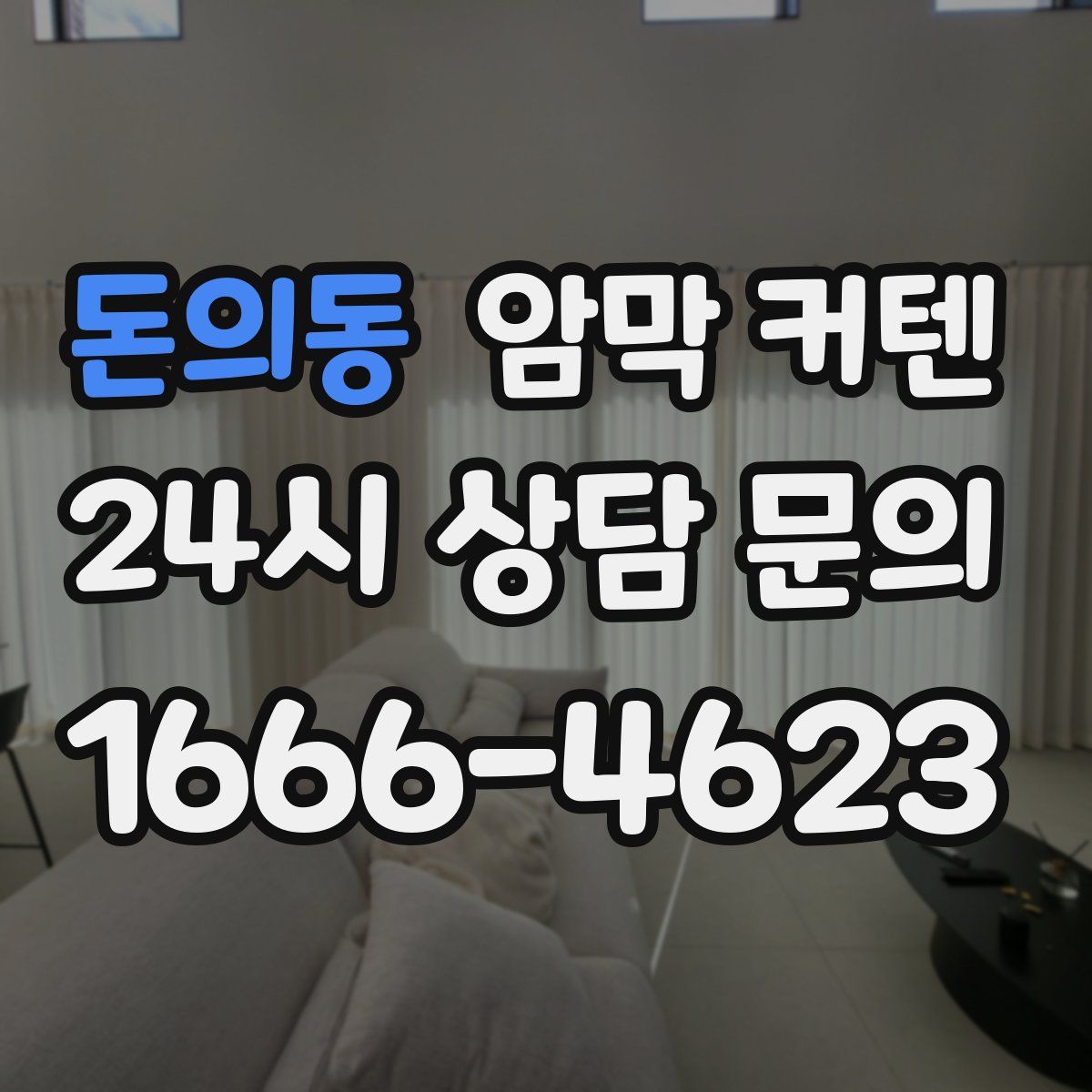 돈의동 암막 커텐