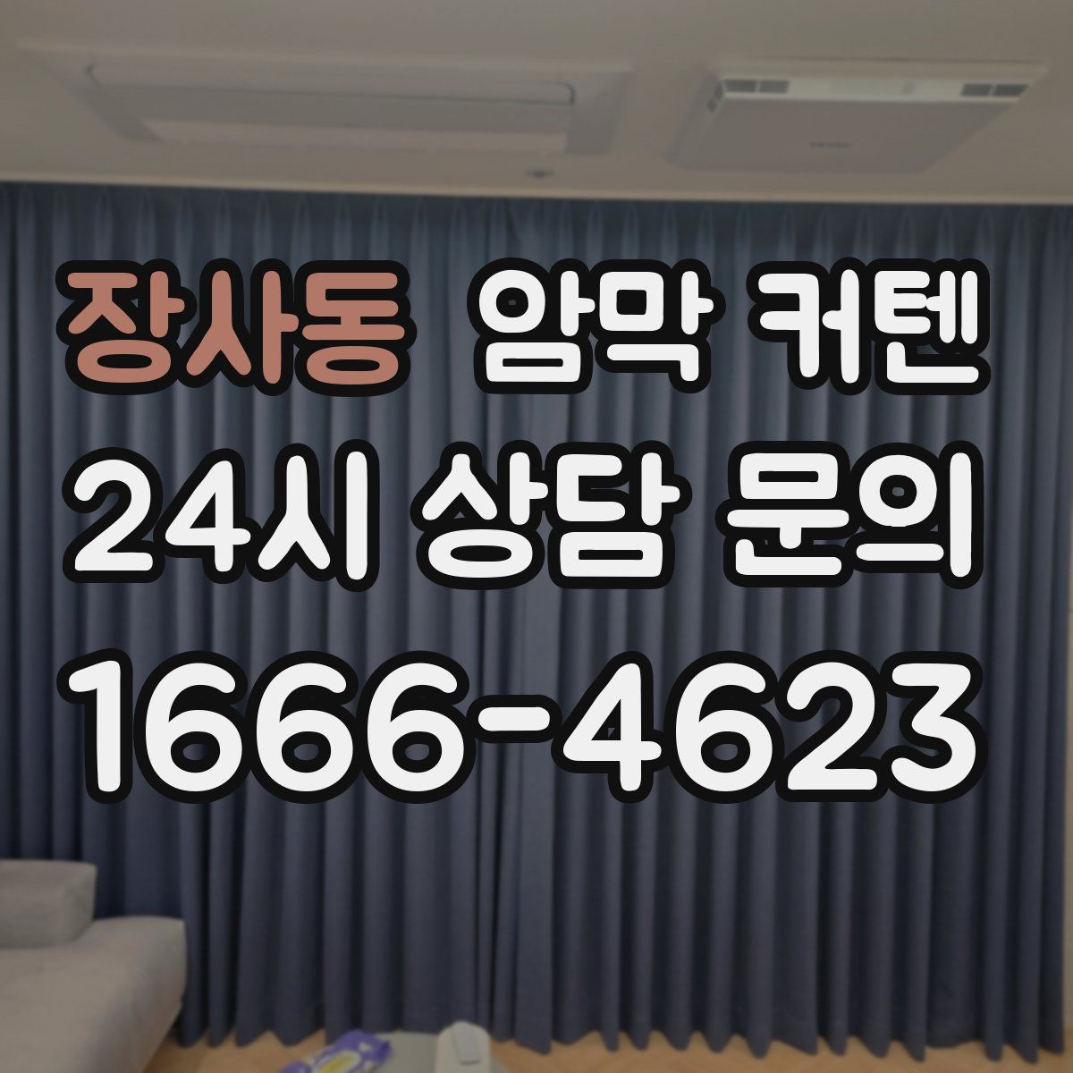 장사동 암막 커텐