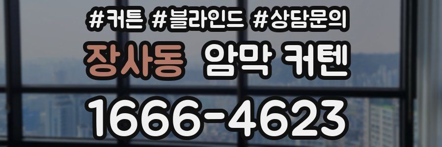 장사동 암막 커텐