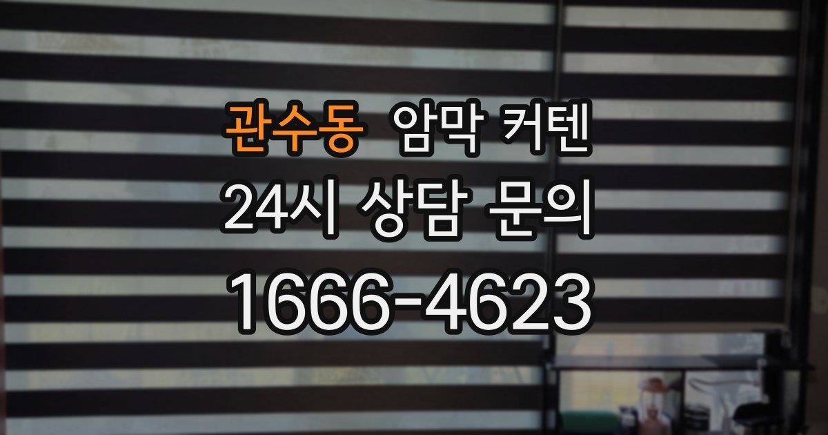 관수동 암막 커텐
