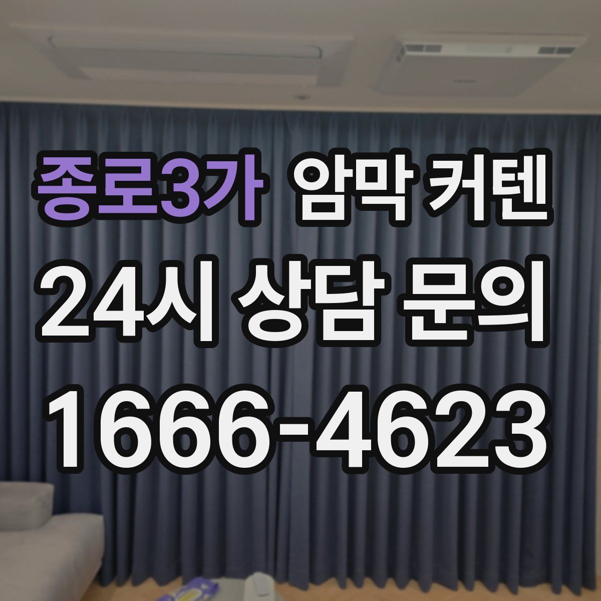 종로3가 암막 커텐