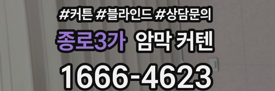 종로3가 암막 커텐