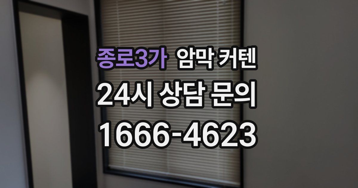 종로3가 암막 커텐