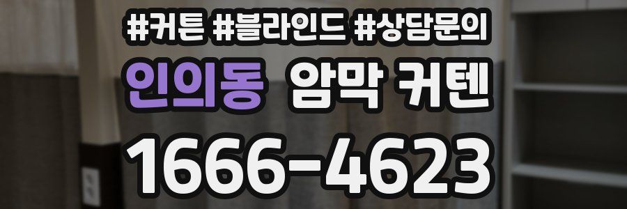 인의동 암막 커텐