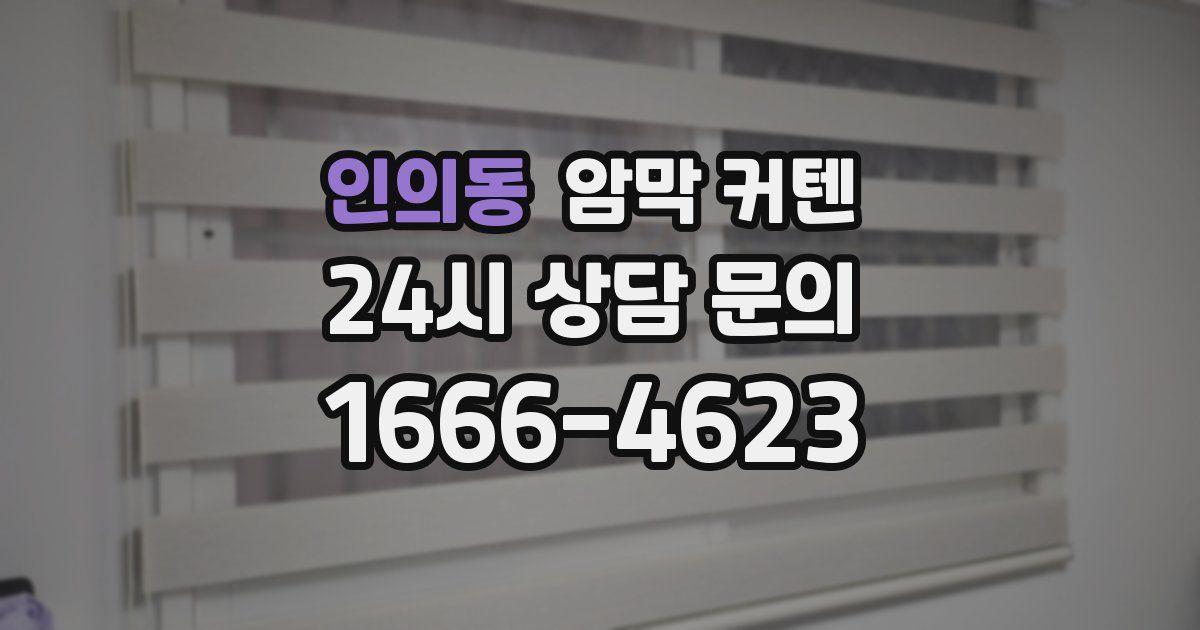 인의동 암막 커텐