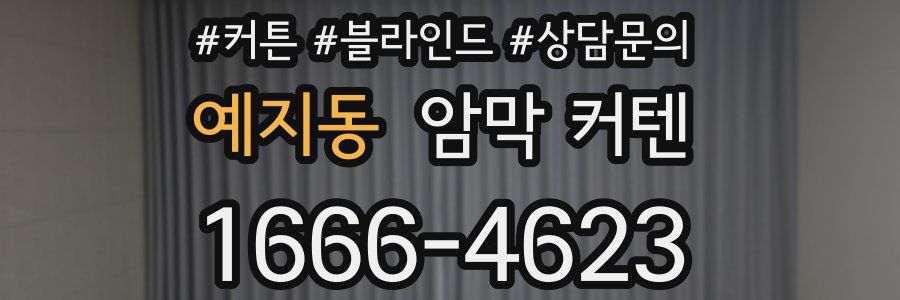 예지동 암막 커텐